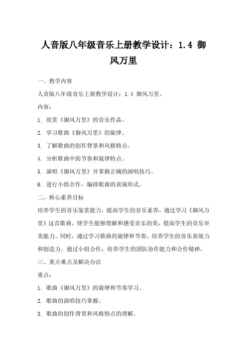 人音版八年级音乐上册教学设计：1.4御风万里