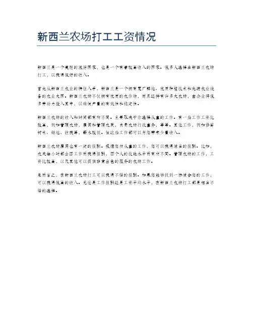 新西兰农场打工工资情况