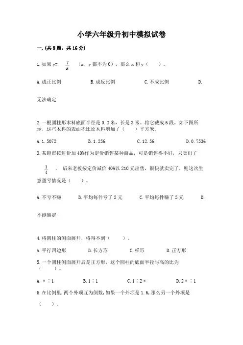 小学六年级升初中模拟试卷及完整答案(历年真题)