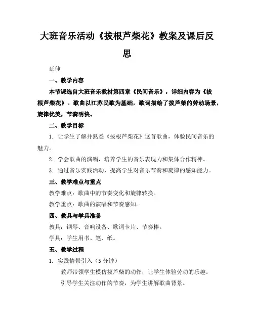 大班音乐活动《拔根芦柴花》教案及课后反思