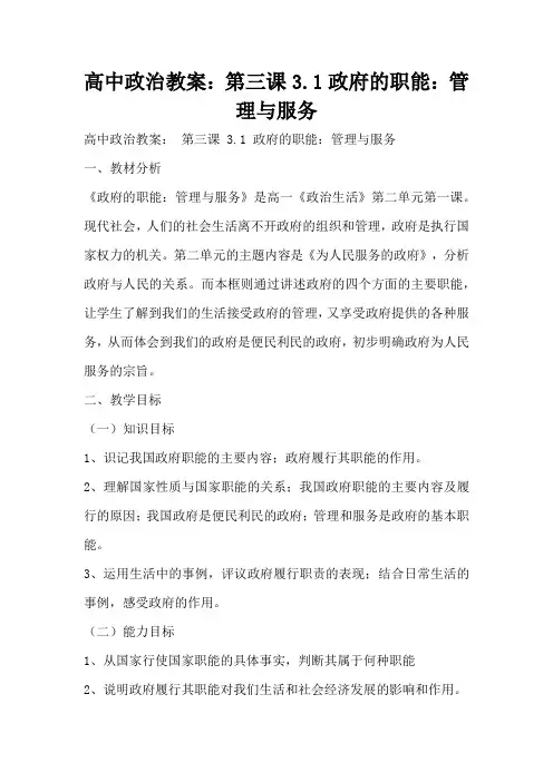 高中政治教案：第三课3.1政府的职能：管理与服务(标准版)