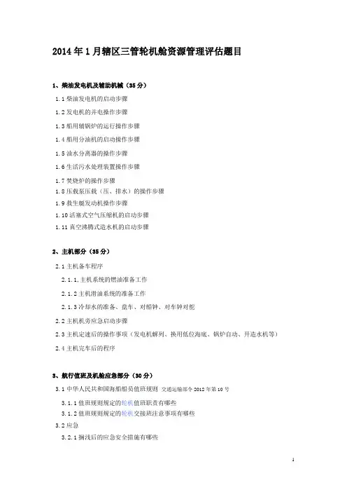 三管轮机舱资源管理评估题