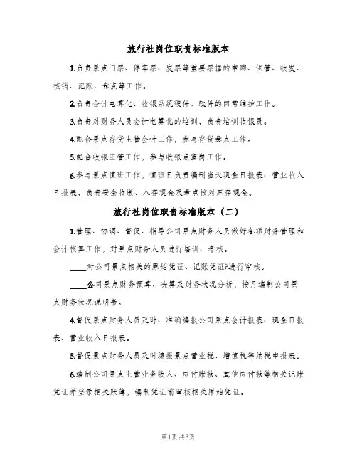 旅行社岗位职责标准版本(3篇)