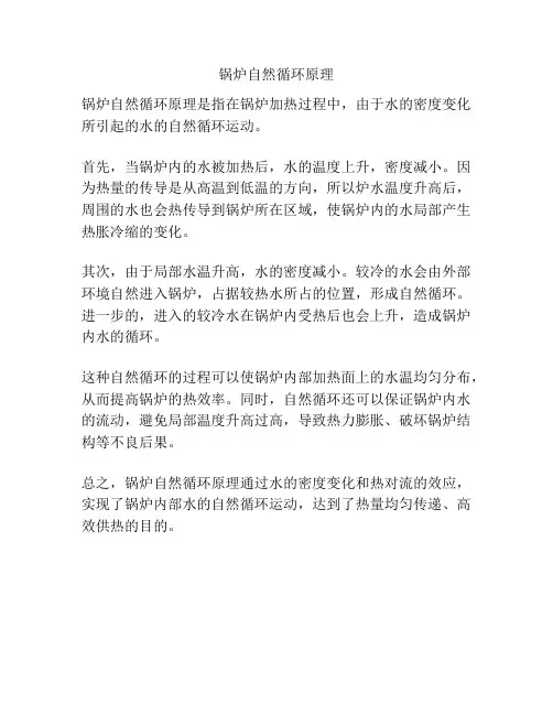 锅炉自然循环原理