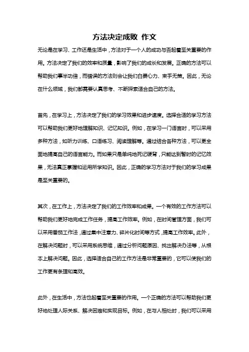 方法决定成败 作文