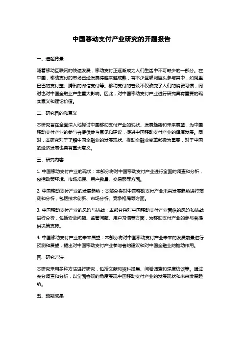 中国移动支付产业研究的开题报告