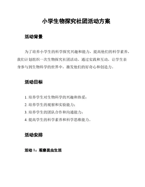 小学生物探究社团活动方案
