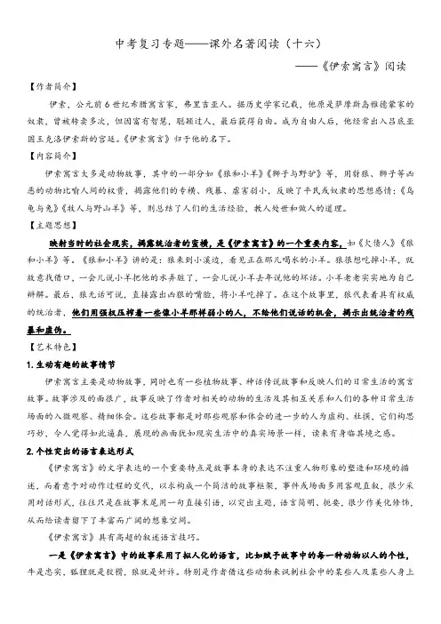 2019-2020年中考语文复习专题——课外名著阅读《伊索寓言》及答案