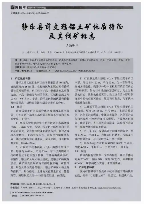 静乐县前文猛铝土矿地质特征及其找矿标志