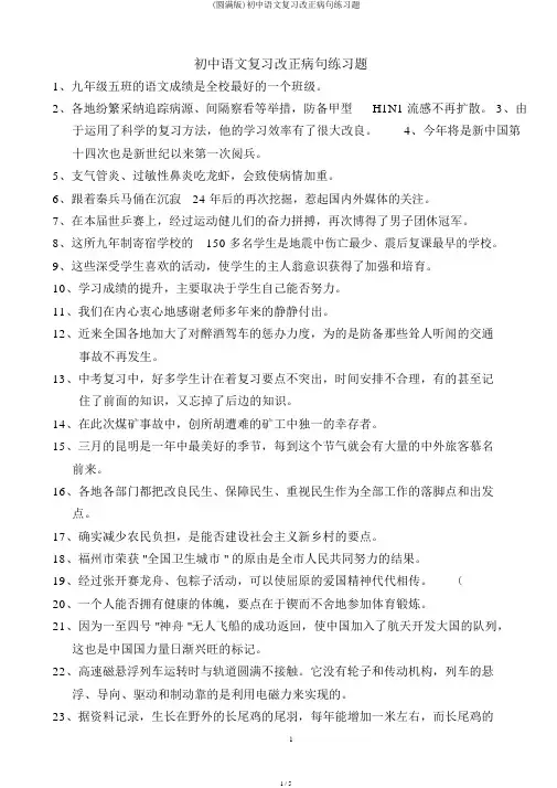 (完整版)初中语文复习修改病句练习题