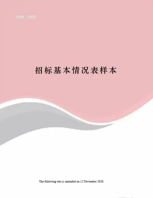 招标基本情况表样本