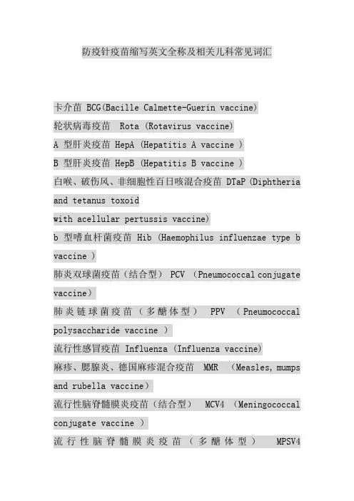 防疫针疫苗缩写英文全称及相关儿科常见词汇