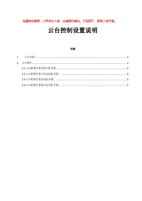 云台控制设置说明
