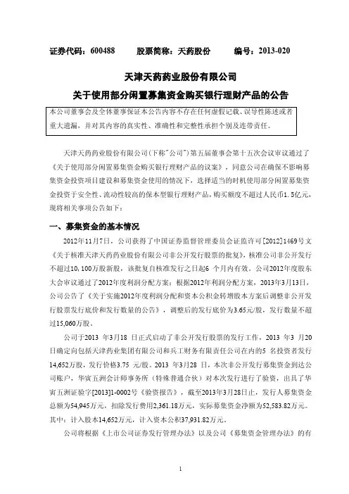 600488天药股份关于使用部分闲置募集资金购买银行理财产品的公告