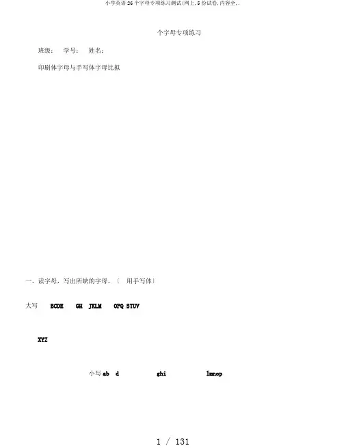 小学英语26个字母专项练习测试(网上,5份试卷,内容全,.