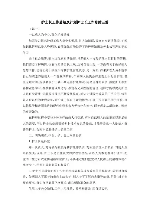 护士长工作总结及计划 护士长工作总结三篇 精品