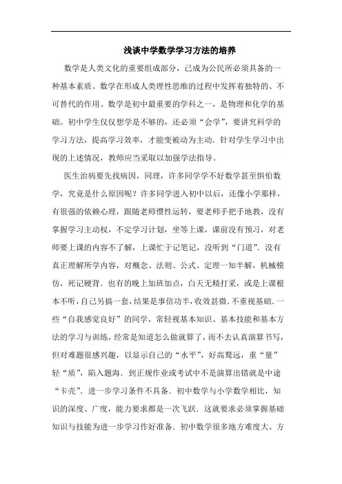 浅谈中学数学学习方法的培养