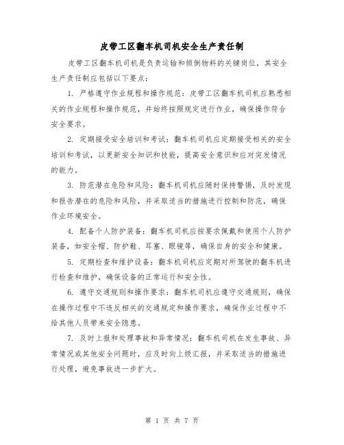 皮带工区翻车机司机安全生产责任制(4篇)