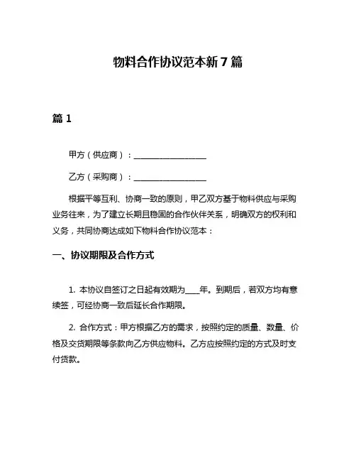 物料合作协议范本新7篇
