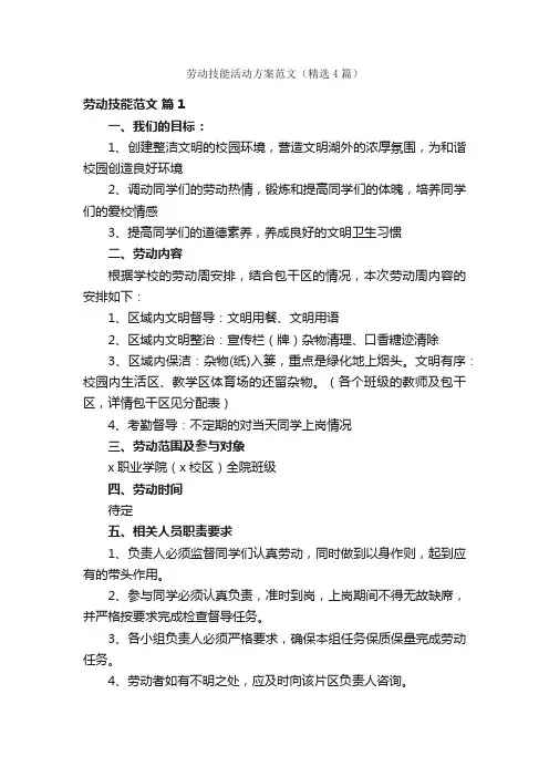 劳动技能活动方案范文（精选4篇）