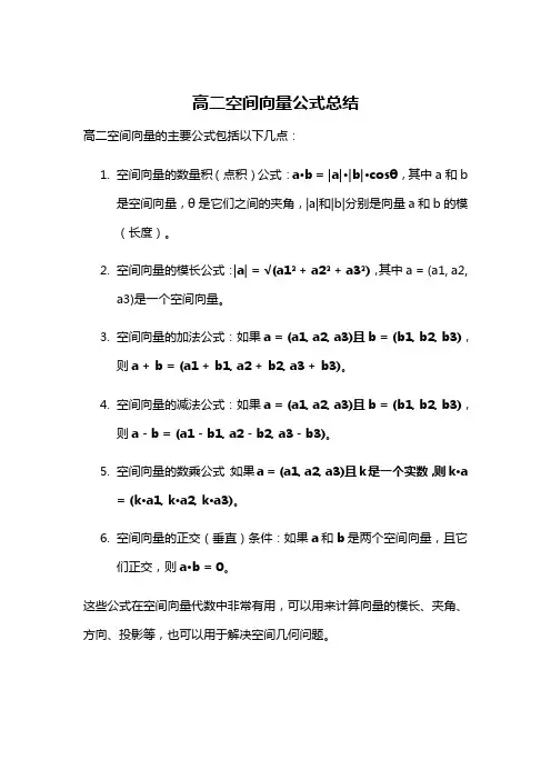 高二空间向量公式总结