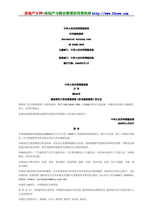 GB50368-2005住宅建筑规范[1]