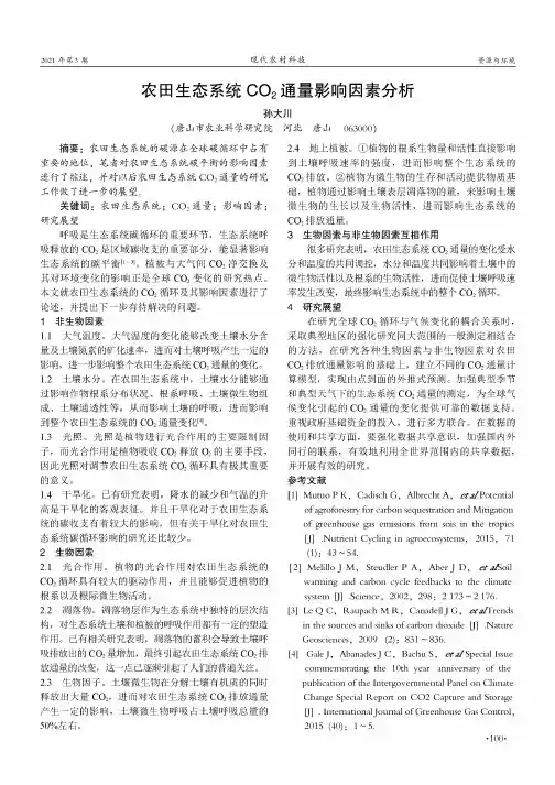农田生态系统CO_(2)通量影响因素分析
