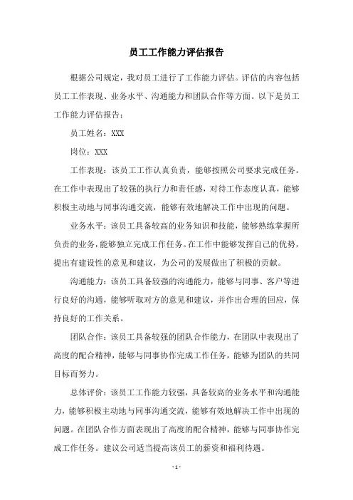 员工工作能力评估报告
