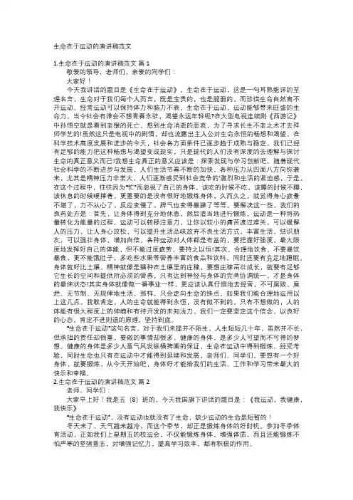 生命在于运动的演讲稿范文