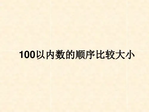 一年级上册数学-比大小丨人教版(11张)
