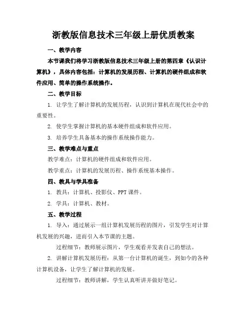 浙教版信息技术三年级上册优质教案