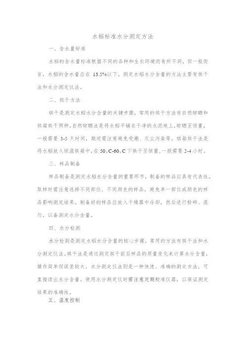 水稻标准水分