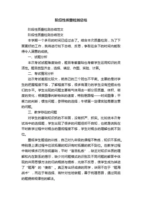 阶段性质量检测总结范文