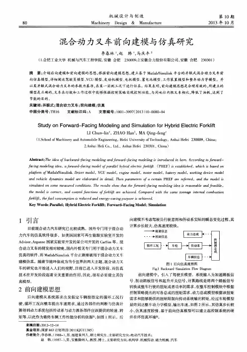 混合动力叉车前向建模与仿真研究