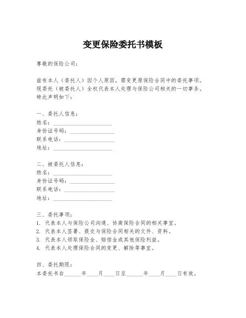 变更保险委托书模板