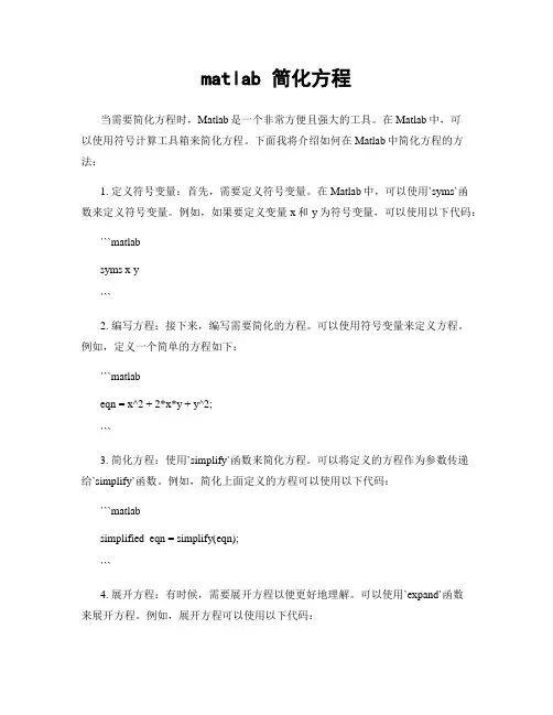 matlab 简化方程
