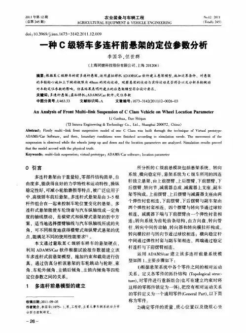 一种C级轿车多连杆前悬架的定位参数分析