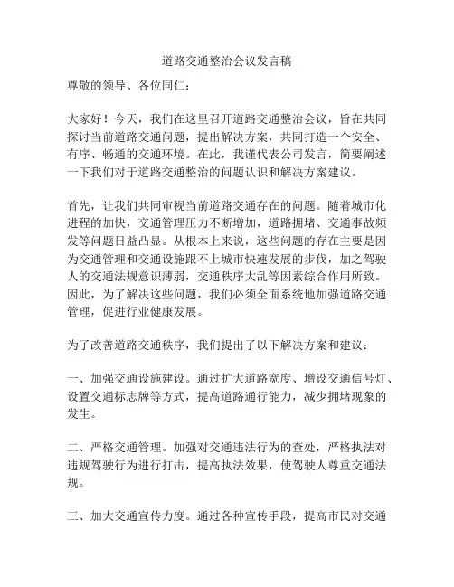 道路交通整治会议发言稿