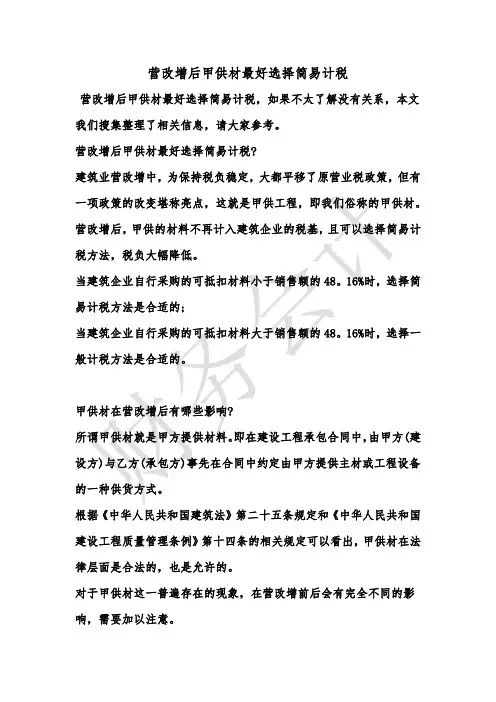 [最新知识]营改增后甲供材最好选择简易计税