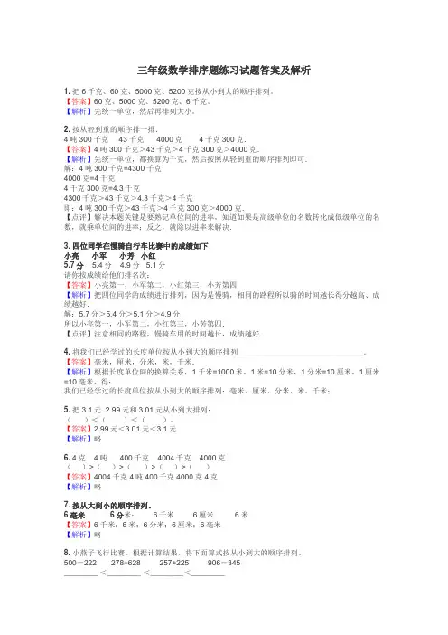 三年级数学排序题练习试题集
