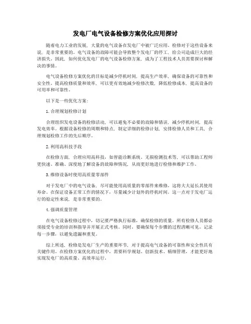 发电厂电气设备检修方案优化应用探讨