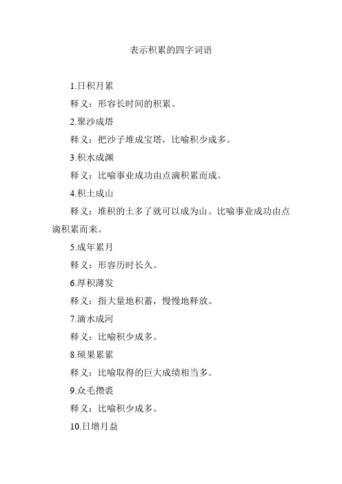 表示积累的四字词语