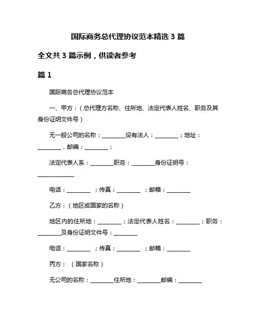 国际商务总代理协议范本精选3篇