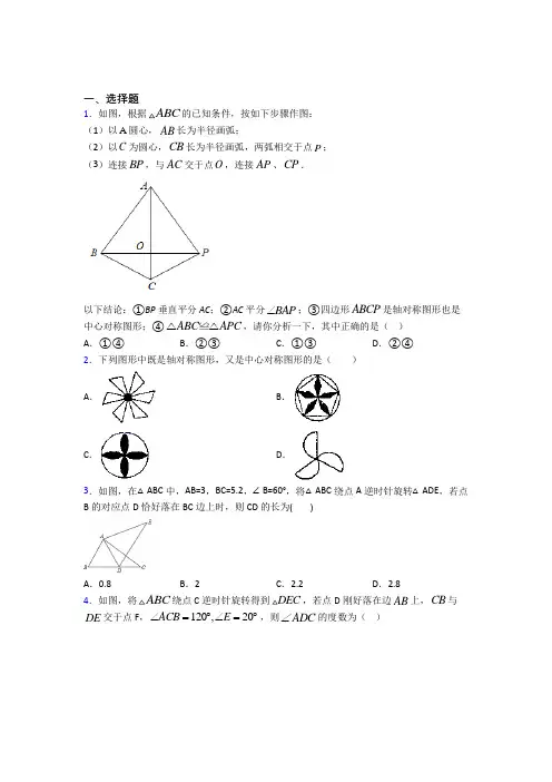 (必考题)初中数学八年级数学下册第三单元《图形的平移与旋转》检测(答案解析)(4)