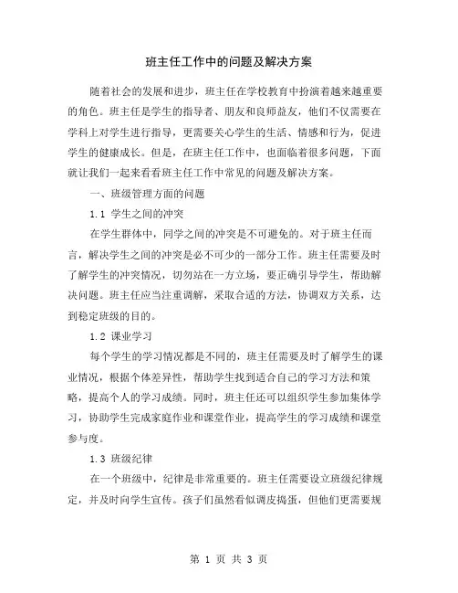 班主任工作中的问题及解决方案