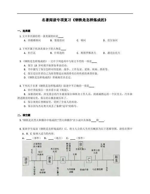 2023届中考复习名著阅读专项复习《钢铁是怎样炼成的》(含答案)