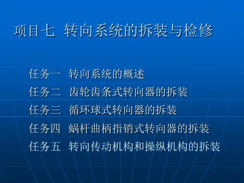 《汽车底盘构造与维修》7-4蜗杆曲柄指销式转向器的拆装 