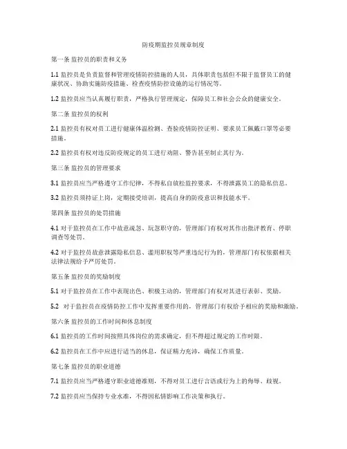 防疫期监控员规章制度