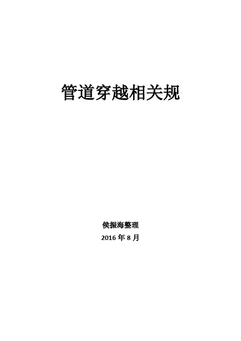 管道穿越相关要求规范