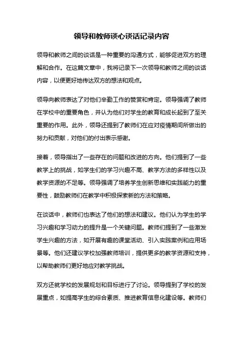 领导和教师谈心谈话记录内容